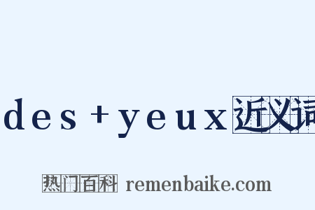 des+yeux近义词是什么意思的图片